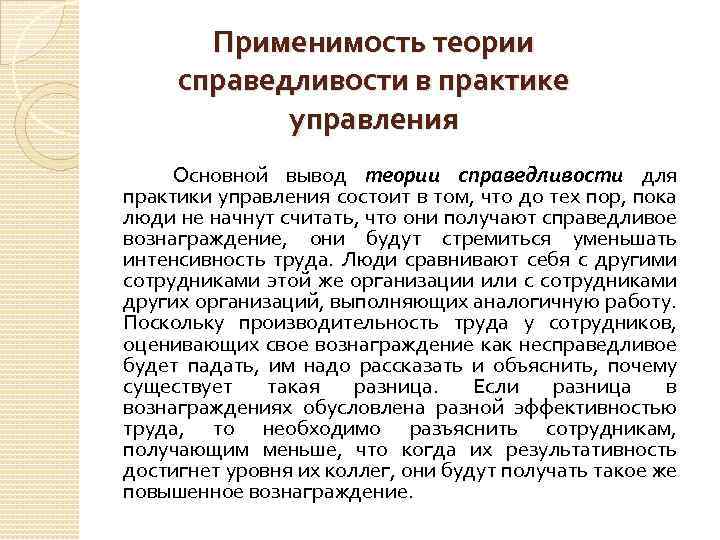 Применимость теории справедливости в практике управления Основной вывод теории справедливости для практики управления состоит