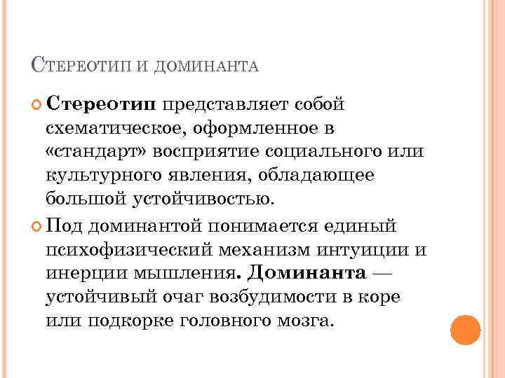 СТЕРЕОТИП И ДОМИНАНТА представляет собой схематическое, оформленное в «стандарт» восприятие социального или культурного явления,