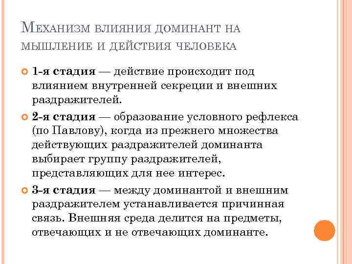 МЕХАНИЗМ ВЛИЯНИЯ ДОМИНАНТ НА МЫШЛЕНИЕ И ДЕЙСТВИЯ ЧЕЛОВЕКА 1 -я стадия — действие происходит