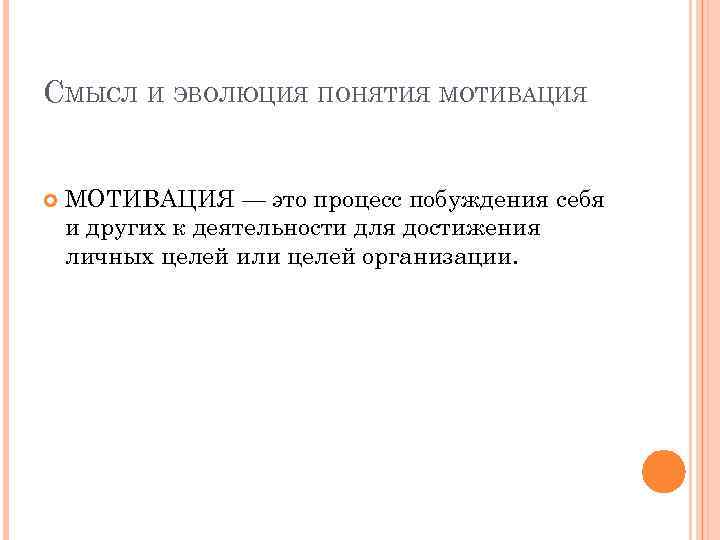 СМЫСЛ И ЭВОЛЮЦИЯ ПОНЯТИЯ МОТИВАЦИЯ — это процесс побуждения себя и других к деятельности