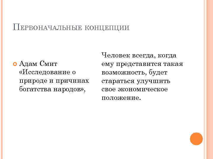 ПЕРВОНАЧАЛЬНЫЕ КОНЦЕПЦИИ Адам Смит «Исследование о природе и причинах богатства народов» , Человек всегда,