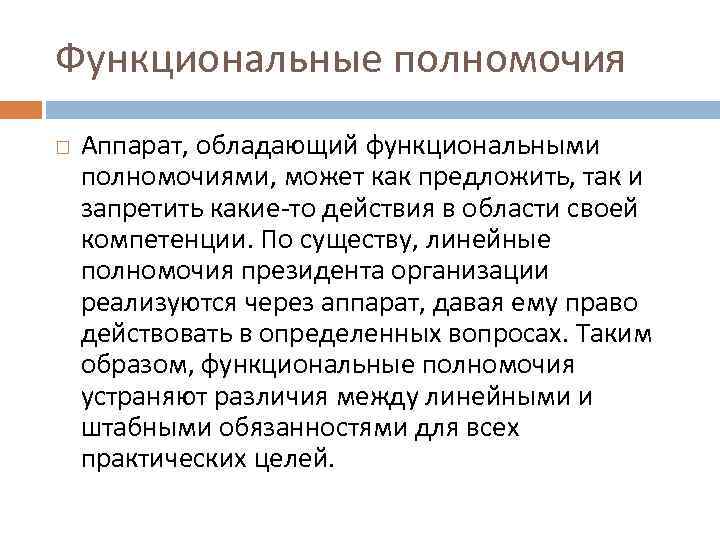 Функциональные полномочия Аппарат, обладающий функциональными полномочиями, может как предложить, так и запретить какие-то действия