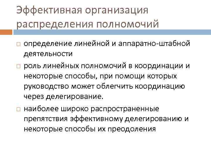 Эффективная организация распределения полномочий определение линейной и аппаратно-штабной деятельности роль линейных полномочий в координации