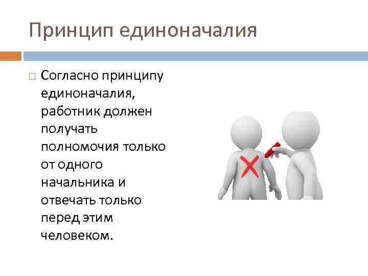 Принцип единоначалия Согласно принципу единоначалия, работник должен получать полномочия только от одного начальника и