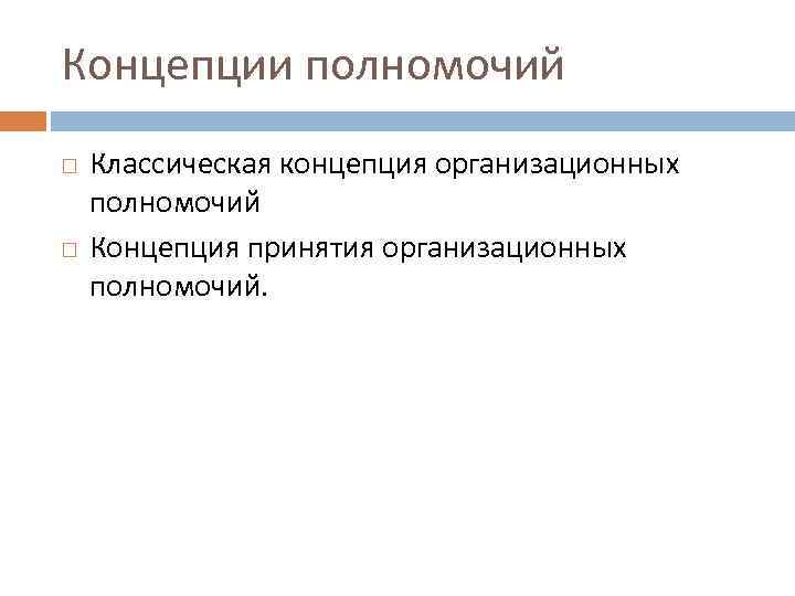 Организационные полномочия. Концепция принятия полномочий. Классическая концепция организационных полномочий. Концепция принятия организационных полномочий. Классическая концепция делегирования полномочий.