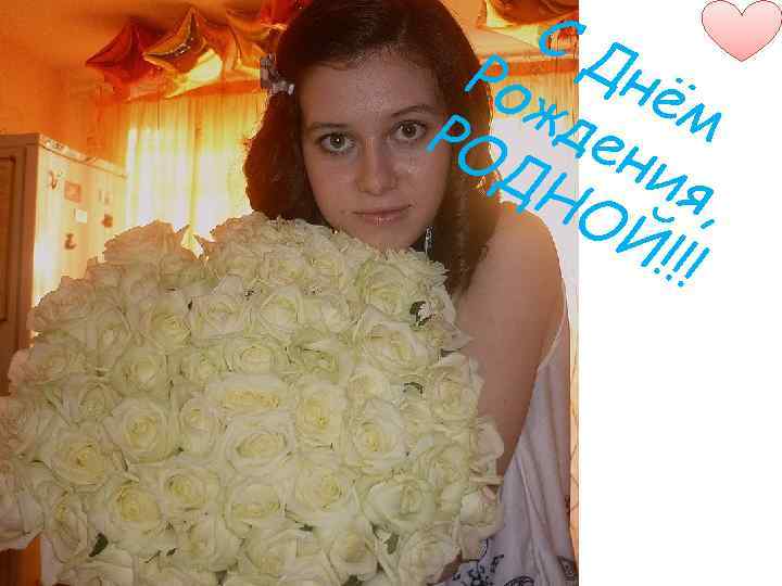 СД Ро нё жд м РО ен ДН ия ОЙ , !!! 