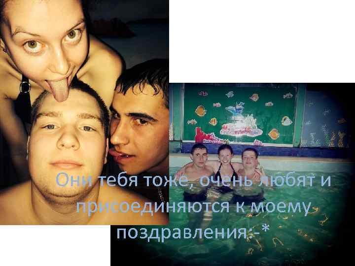 Они тебя тоже, очень любят и присоединяются к моему поздравления: -* 