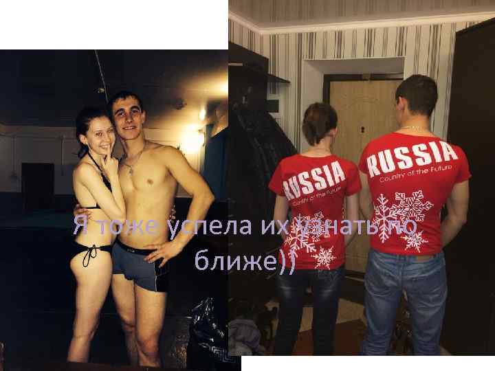 Я тоже успела их узнать по ближе)) 