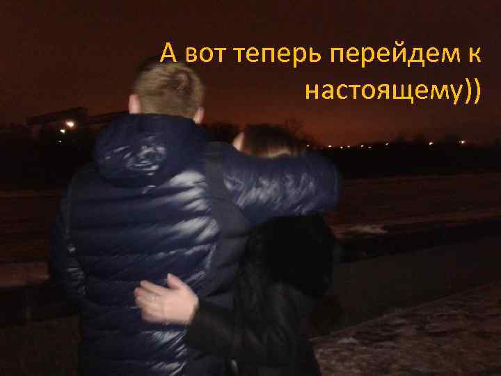 А вот теперь перейдем к настоящему)) 