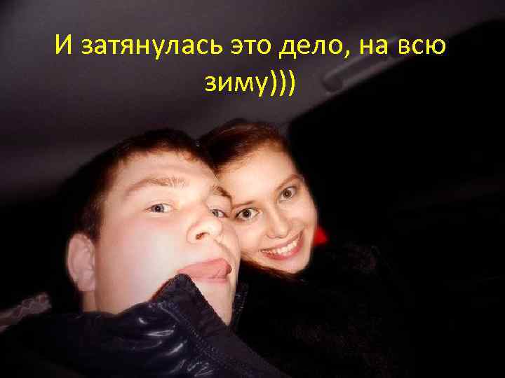 И затянулась это дело, на всю зиму))) 