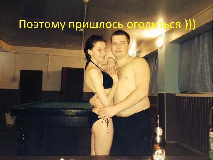 Поэтому пришлось оголиться ))) 