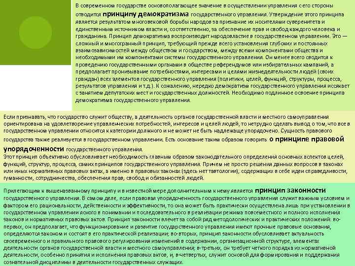 В современном государстве основополагающее значение в осуществлении управления с его стороны отводится принципу демократизма