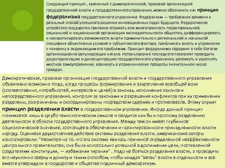 Следующий принцип , связанный с демократической, правовой организацией государственной власти и государственного управления, можно