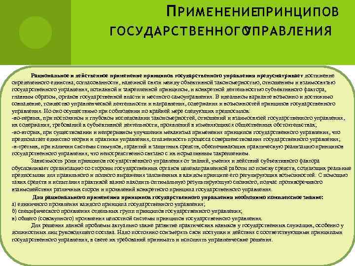 П РИМЕНЕНИЕПРИНЦИПОВ ГОСУДАРСТВЕННОГО УПРАВЛЕНИЯ Рациональное и действенное применение принципов государственного управления предусматривает достижение определенного