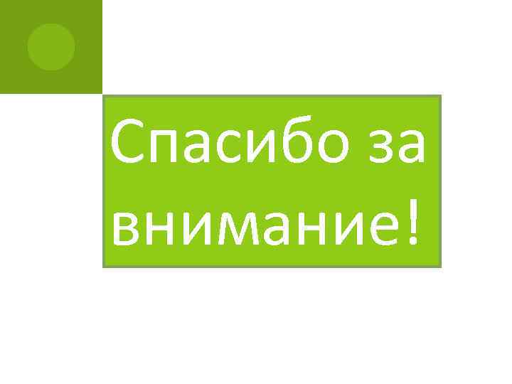 Спасибо за внимание! 