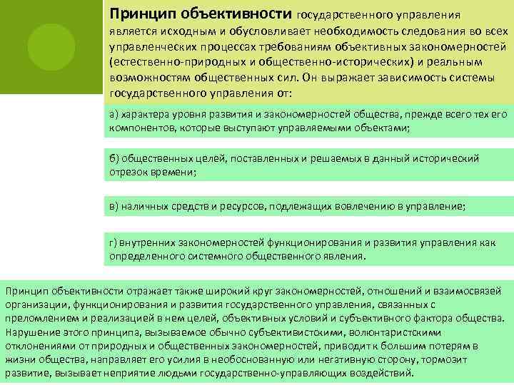Принцип объективности государственного управления является исходным и обусловливает необходимость следования во всех управленческих процессах