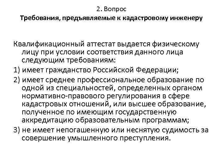 Вопрос требования. Требования к кадастровому инженеру. Кадастровый инженер аттестационные требования. Квалификационные требования к кадастровому инженеру. Требования к деятельности кадастрового инженера.