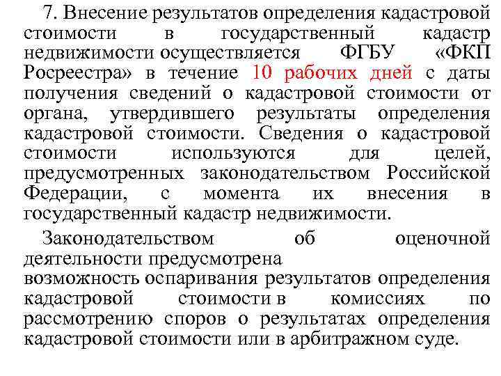 7. Внесение результатов определения кадастровой стоимости в государственный кадастр недвижимости осуществляется ФГБУ «ФКП Росреестра»