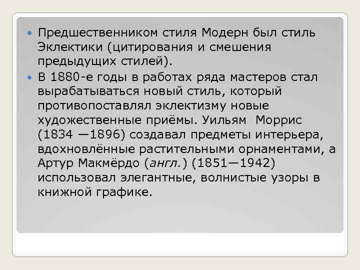 Предшественником стиля Модерн был стиль Эклектики (цитирования и смешения предыдущих стилей). В 1880 -е