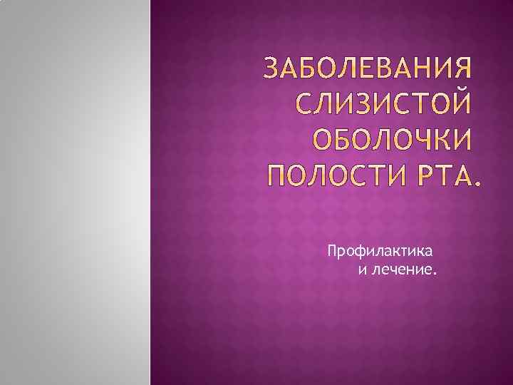 Профилактика и лечение. 