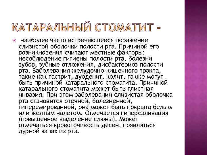  наиболее часто встречающееся поражение слизистой оболочки полости рта. Причиной его возникновения считают местные