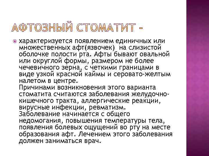  характеризуется появлением единичных или множественных афт(язвочек) на слизистой оболочке полости рта. Афты бывают