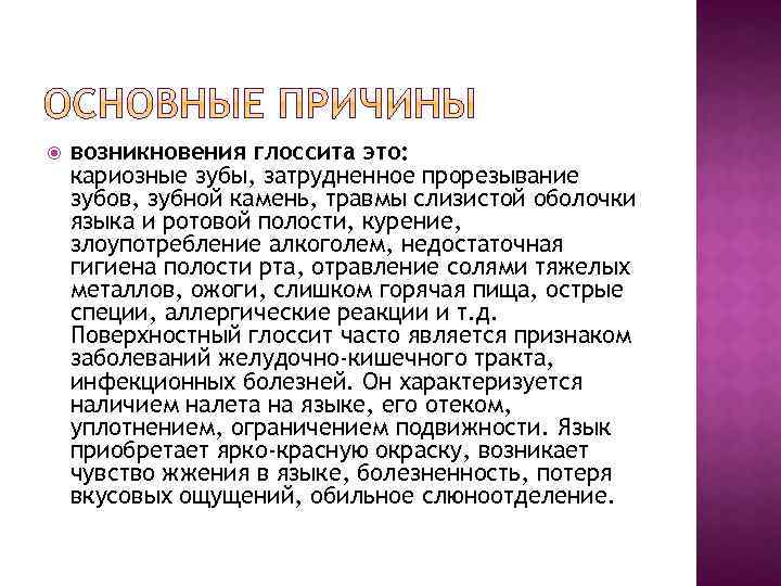  возникновения глоссита это: кариозные зубы, затрудненное прорезывание зубов, зубной камень, травмы слизистой оболочки