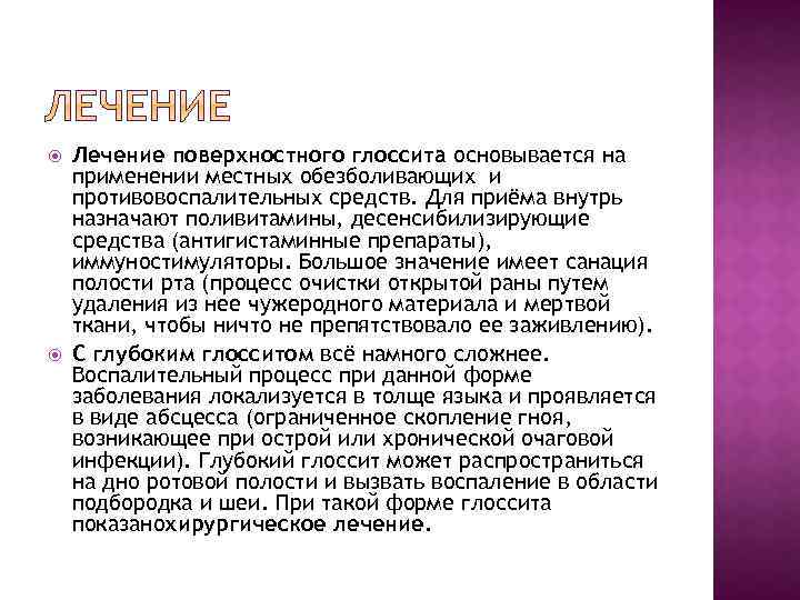  Лечение поверхностного глоссита основывается на применении местных обезболивающих и противовоспалительных средств. Для приёма