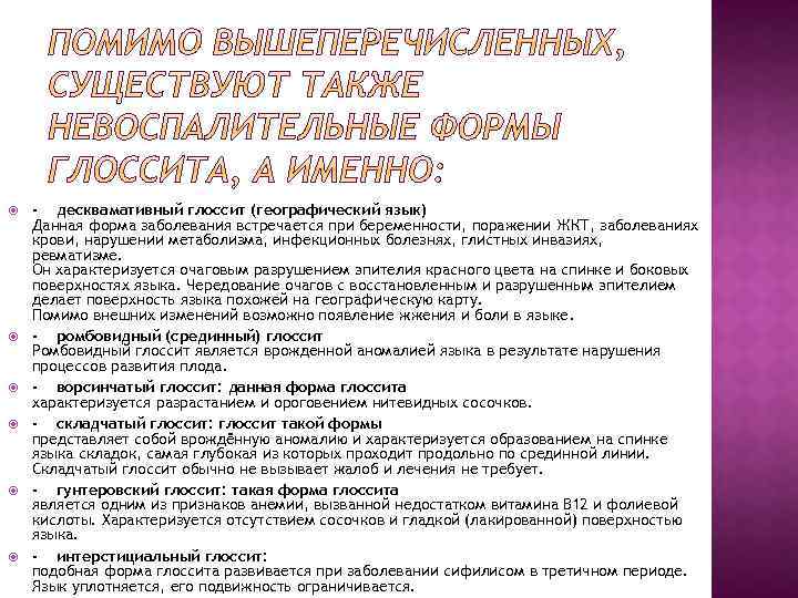  - десквамативный глоссит (географический язык) Данная форма заболевания встречается при беременности, поражении ЖКТ,