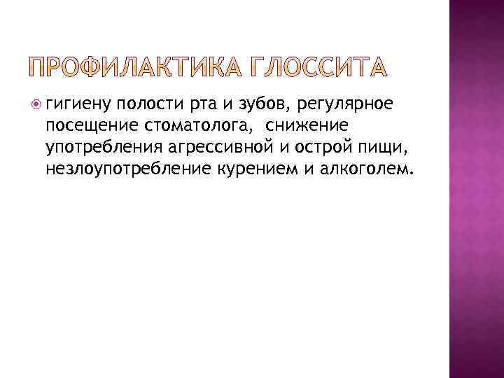  гигиену полости рта и зубов, регулярное посещение стоматолога, снижение употребления агрессивной и острой