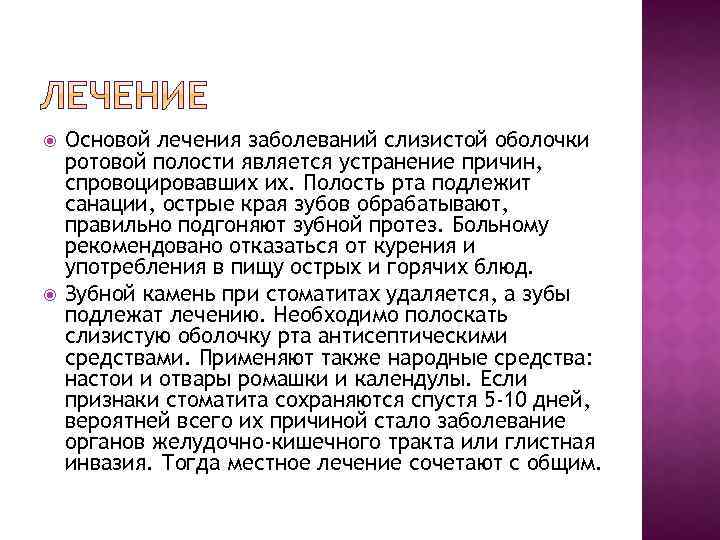  Основой лечения заболеваний слизистой оболочки ротовой полости является устранение причин, спровоцировавших их. Полость
