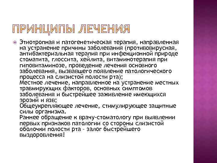  Этиотропная и патогенетическая терапия, направленная на устранение причины заболевания (противовирусная, антибактериальная терапия при