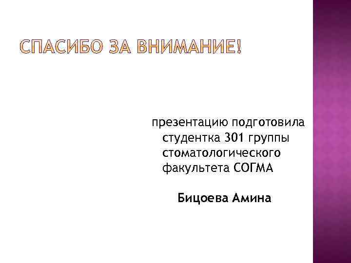 презентацию подготовила студентка 301 группы стоматологического факультета СОГМА Бицоева Амина 