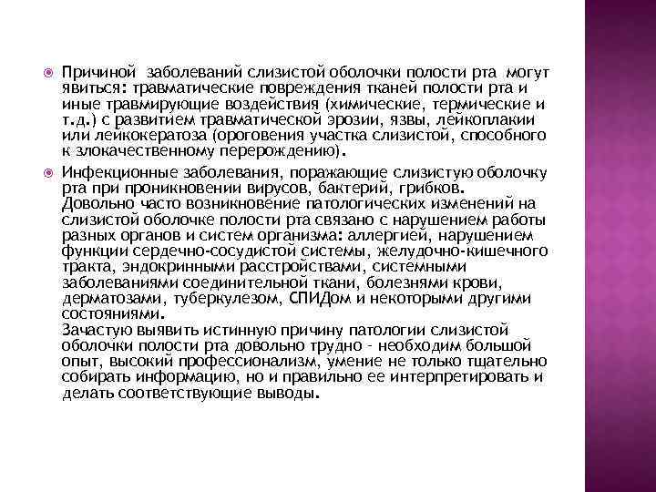  Причиной заболеваний слизистой оболочки полости рта могут явиться: травматические повреждения тканей полости рта
