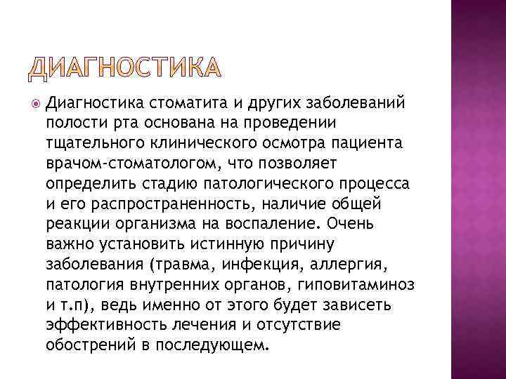  Диагностика стоматита и других заболеваний полости рта основана на проведении тщательного клинического осмотра