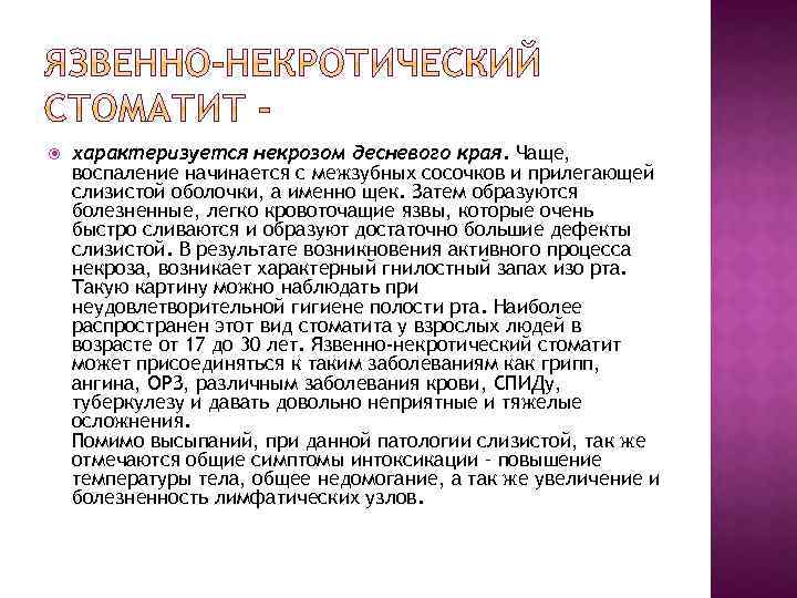  характеризуется некрозом десневого края. Чаще, воспаление начинается с межзубных сосочков и прилегающей слизистой