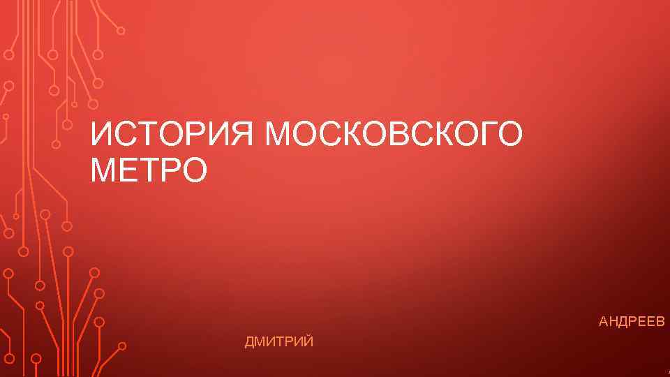 ИСТОРИЯ МОСКОВСКОГО МЕТРО АНДРЕЕВ ДМИТРИЙ А 