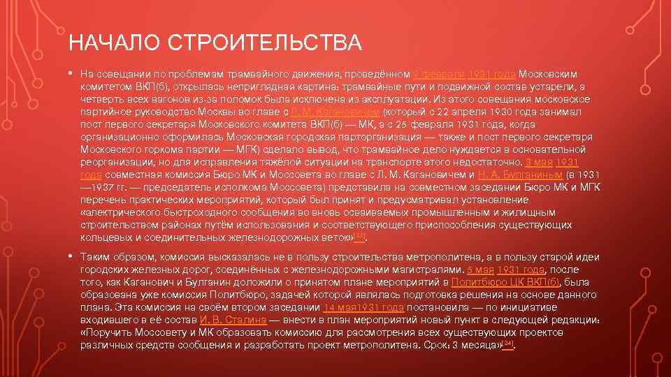 НАЧАЛО СТРОИТЕЛЬСТВА • На совещании по проблемам трамвайного движения, проведённом 9 февраля 1931 года