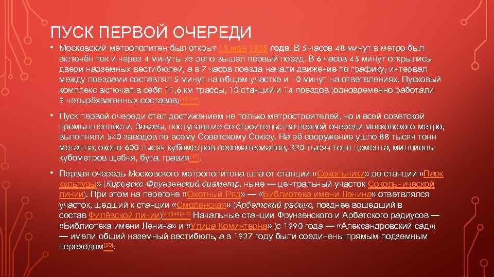 ПУСК ПЕРВОЙ ОЧЕРЕДИ • Московский метрополитен был открыт 15 мая 1935 года. В 5