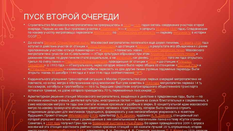 ПУСК ВТОРОЙ ОЧЕРЕДИ • Строительство Московского метрополитена не прекращалось: в 1935— 1938 годах велось