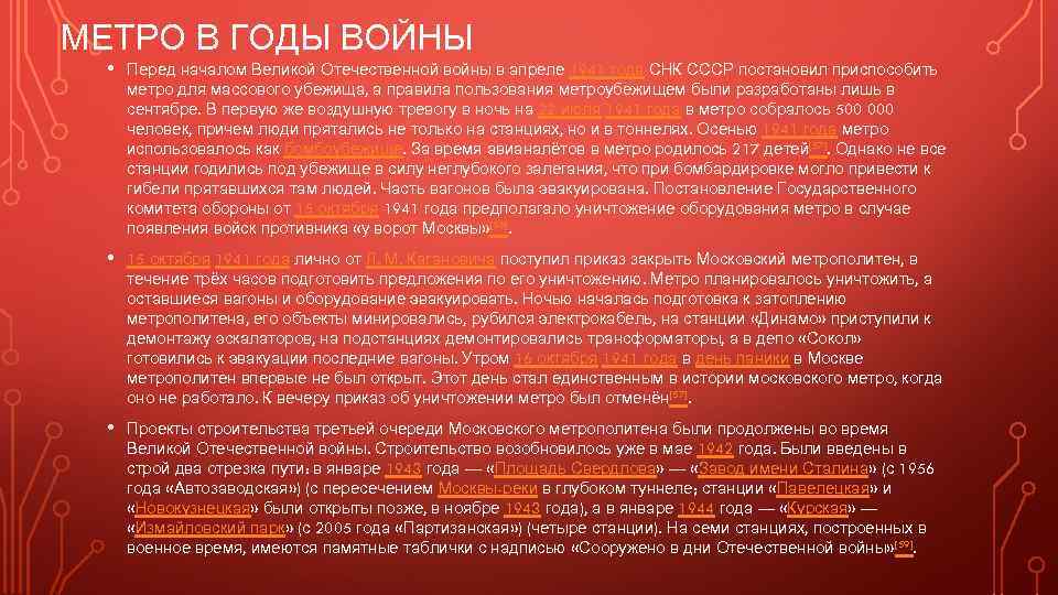 МЕТРО В ГОДЫ ВОЙНЫ • Перед началом Великой Отечественной войны в апреле 1941 года