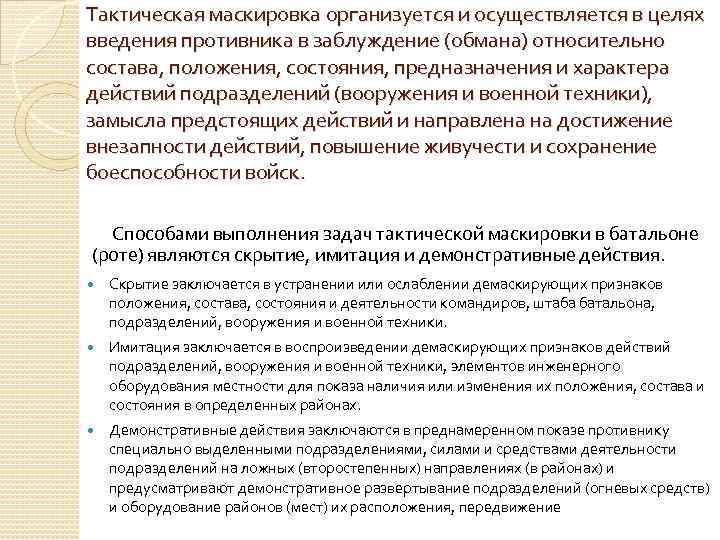 Тактическая маскировка организуется и осуществляется в целях введения противника в заблуждение (обмана) относительно состава,