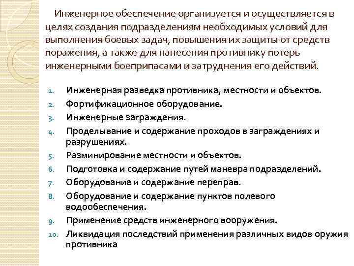  Инженерное обеспечение организуется и осуществляется в целях создания подразделениям необходимых условий для выполнения