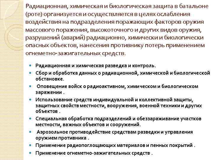 Радиационная, химическая и биологическая защита в батальоне (роте) организуется и осуществляется в целях ослабления