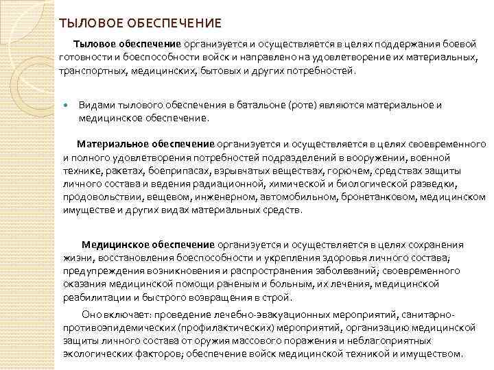 ТЫЛОВОЕ ОБЕСПЕЧЕНИЕ Тыловое обеспечение организуется и осуществляется в целях поддержания боевой готовности и боеспособности