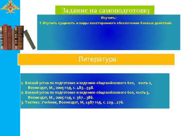 Задание на самоподготовку Изучить: 1. Изучить сущность и виды всестороннего обеспечения боевых действий. Литература