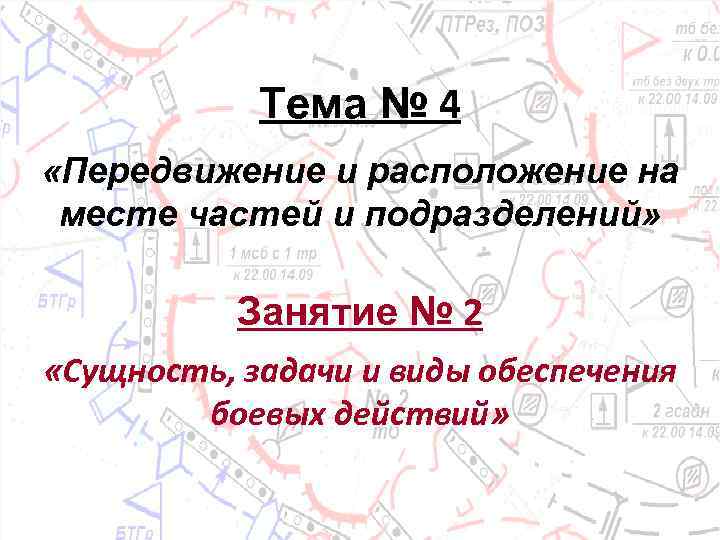 Тема № 4 «Передвижение и расположение на месте частей и подразделений» Занятие № 2