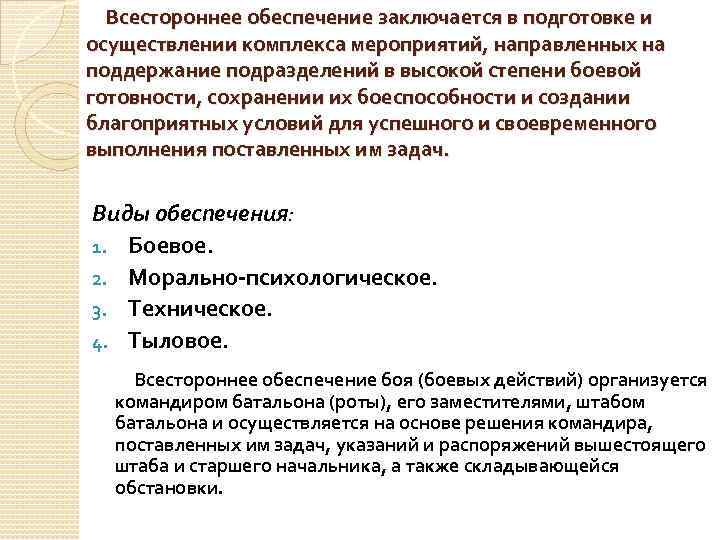 Всестороннее обеспечение заключается в подготовке и осуществлении комплекса мероприятий, направленных на поддержание подразделений в