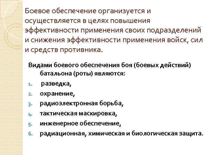 Боевое обеспечение организуется и осуществляется в целях повышения эффективности применения своих подразделений и снижения