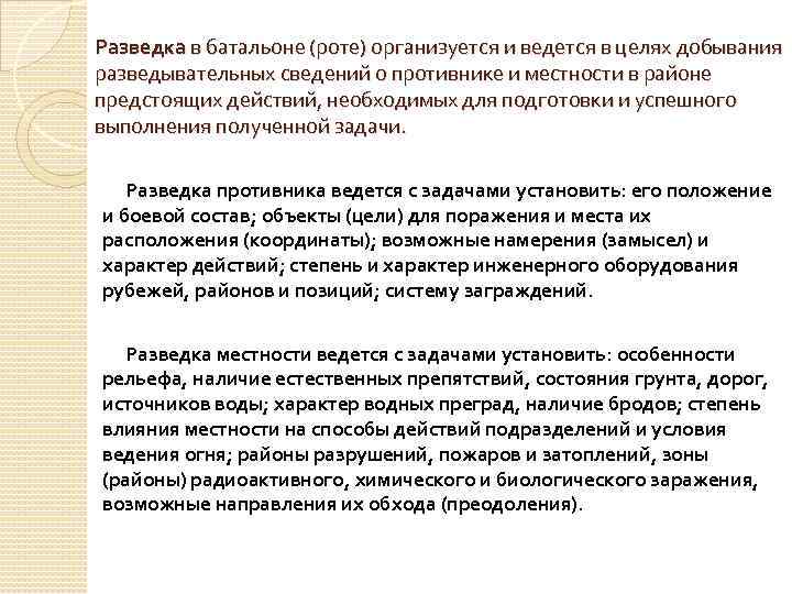 Разведка в батальоне (роте) организуется и ведется в целях добывания разведывательных сведений о противнике